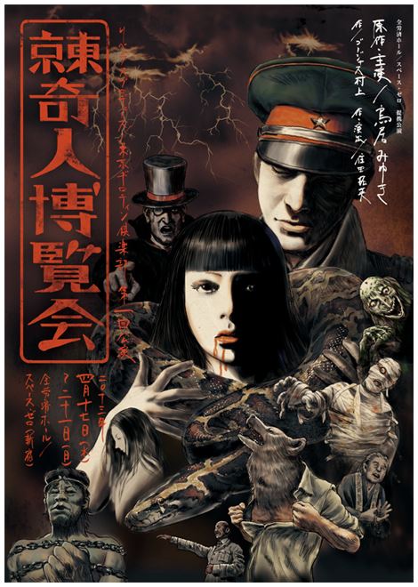 「リベラスプロデュース 東京ギロティン倶楽部第1回公演『東京奇人博覧会』」のフライヤー。