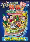 シーズン3は本日スタート、DVD「旅猿2」第4弾発売