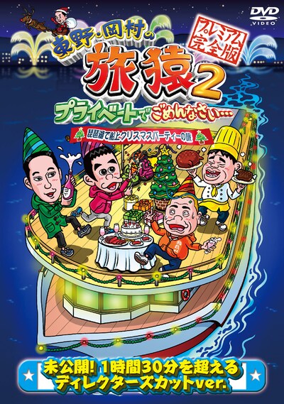 DVD「東野・岡村の旅猿2 プライベートでごめんなさい… 琵琶湖で船上クリスマスパーティーの旅 プレミアム完全版」ジャケット