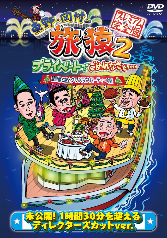 DVD「東野・岡村の旅猿2 プライベートでごめんなさい… 琵琶湖で船上クリスマスパーティーの旅 プレミアム完全版」ジャケット