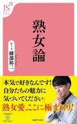 書籍「熟女論」（主婦と生活社）表紙
