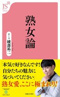 書籍「熟女論」（主婦と生活社）表紙