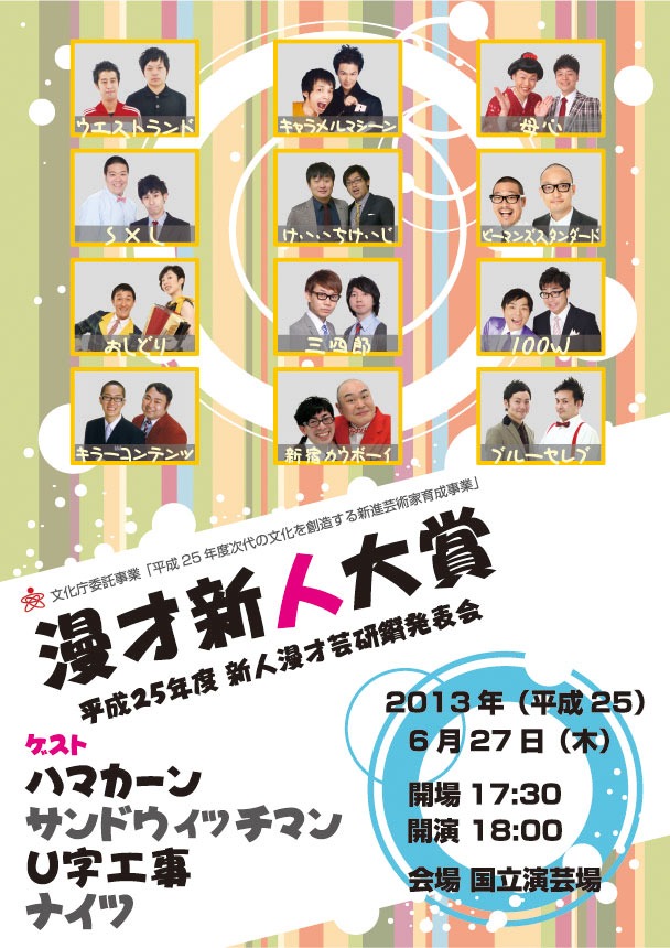 「平成25年度 漫才新人大賞」チラシ