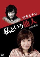 清水ミチコのDVD「私という他人」ジャケット。