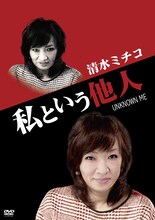 清水ミチコのDVD「私という他人」ジャケット。