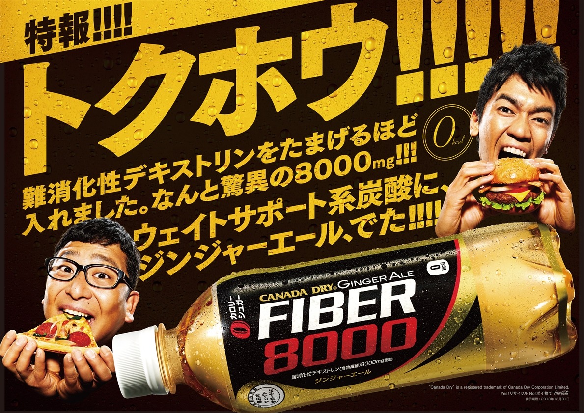 「カナダドライ ジンジャーエール FIBER8000」キービジュアル