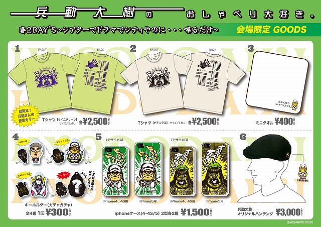 4月27日（土）、28日（日）、大阪・梅田芸術劇場シアター・ドラマシティにて限定発売される「『兵動大樹のおしゃべり大好き。春2DAY’S』 ～シアターでドラマでシティやのに・・・喋るだけ～」オリジナルグッズ。