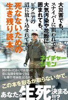 ネイチャージモン「死なないための生き残り読本」（双葉社）表紙