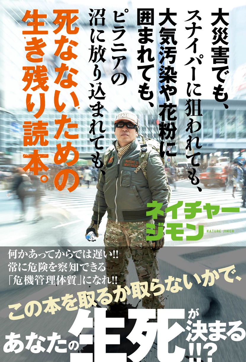 ネイチャージモン「死なないための生き残り読本」（双葉社）表紙