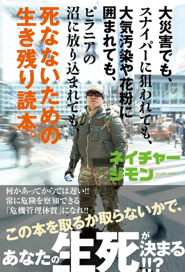 ネイチャージモン「死なないための生き残り読本」表紙
