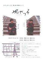 モダンボーイズ第1回単独ライブ「現代っ子」チラシ