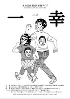 本田兄妹第1回単独ライブ「一幸」チラシ