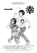 本田兄妹第1回単独ライブ「一幸」チラシ