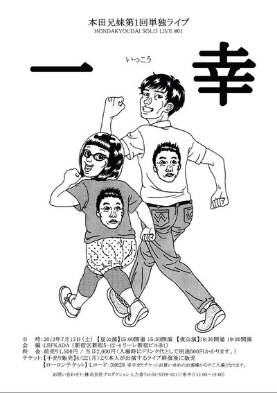 本田兄妹第1回単独ライブ「一幸」チラシ