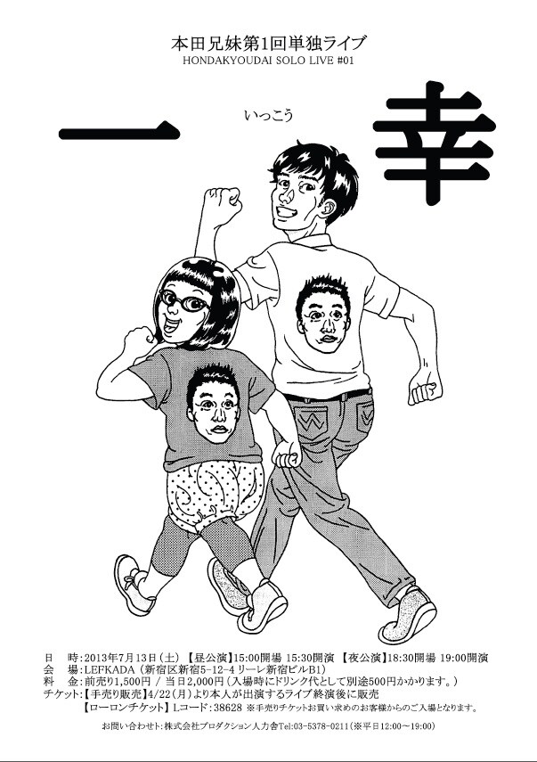 本田兄妹第1回単独ライブ「一幸」チラシ