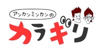 「アンカンミンカンのカラギリロゴ。