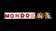 「MONDO式 麻雀」ロゴ。