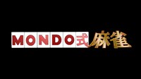 「MONDO式 麻雀」ロゴ。