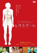 DVD「R-18文学賞vol.1 自縄自縛の私」ジャケット。