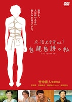 DVD「R-18文学賞vol.1 自縄自縛の私」ジャケット