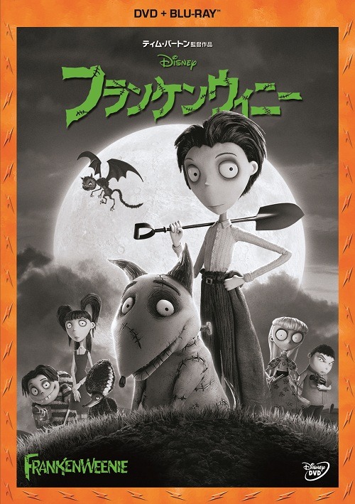 「フランケンウィニー」DVD＋Blu-rayセットジャケット