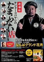 「劇場版ケンドーコバヤシのたまらない店 ～魂のランキングルメ たまラン～」チラシ