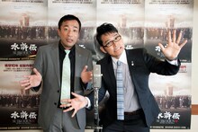 DVD「水滸伝」の“宣伝漫才師”に就任したナイツ。