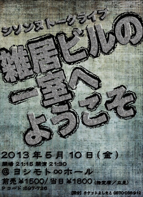 5月10日（金）、東京・ヨシモト∞ホールにて開催されるシソンヌトークライブ「雑居ビルの一室へようこそ」。