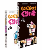 DVD「ゴリゴリくりぃむ」きなこ編とあずき編