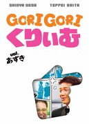 DVD「ゴリゴリくりぃむ」あずき編