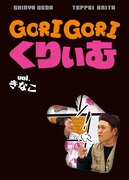 DVD「ゴリゴリくりぃむ」きなこ編