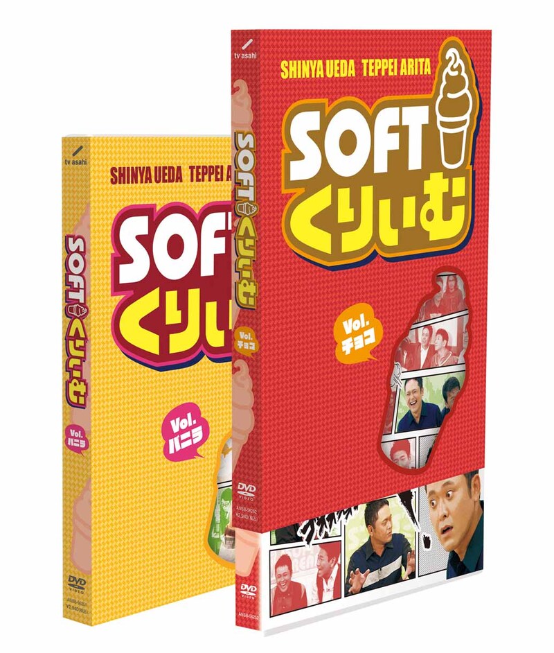 DVD「ソフトくりぃむ」チョコ編とバニラ編