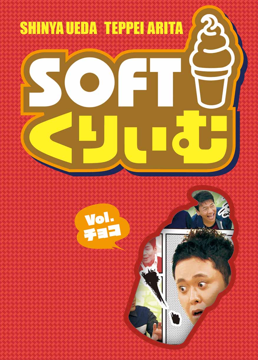 DVD「ソフトくりぃむ」チョコ編