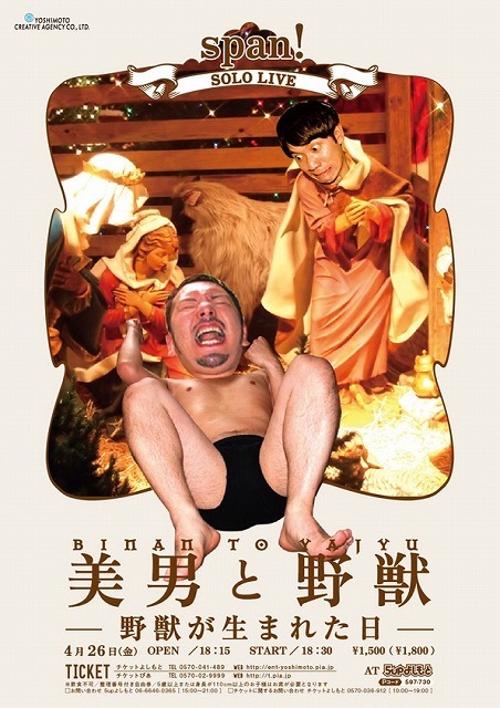 4月26日（金）に、大阪・5upよしもとにて開催されるspan!のソロライブ「美男と野獣～野獣が生まれた日～」のチラシ。