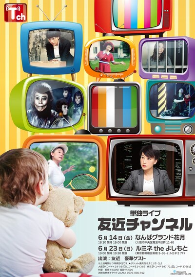 6月14日（金）に大阪・なんばグランド花月、23日（日）に東京・ルミネtheよしもとにて開催される、友近の単独ライブ「友近チャンネル」チラシ。