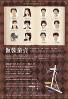 5月21日（火）から26日（日）まで、東京・シアターシャインにて上演される舞台「office COLORS×OZONE presents 舞台『仮装童貞』」チラシ。