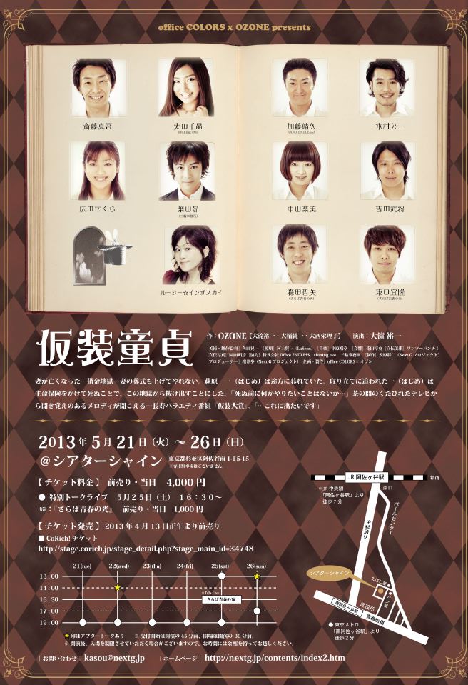 5月21日（火）から26日（日）まで、東京・シアターシャインにて上演される舞台「office COLORS×OZONE presents 舞台『仮装童貞』」チラシ。