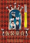 大滝裕一演出、さらば出演舞台「仮装童貞」来月上演