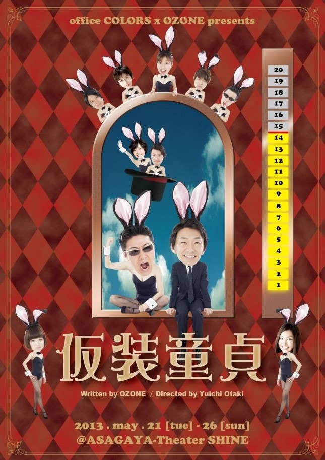 5月21日（火）から26日（日）まで、東京・シアターシャインにて上演される舞台「office COLORS×OZONE presents 舞台『仮装童貞』」チラシ。