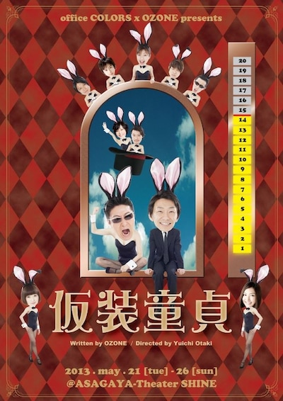 5月21日（火）から26日（日）まで、東京・シアターシャインにて上演される舞台「office COLORS×OZONE presents 舞台『仮装童貞』」チラシ。