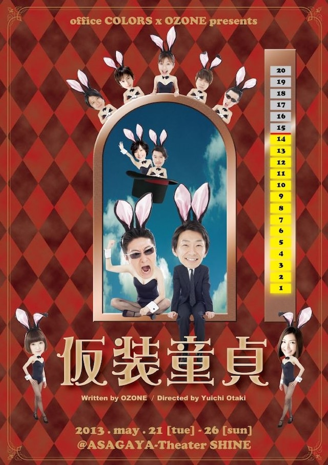 5月21日（火）から26日（日）まで、東京・シアターシャインにて上演される舞台「office COLORS×OZONE presents 舞台『仮装童貞』」チラシ。