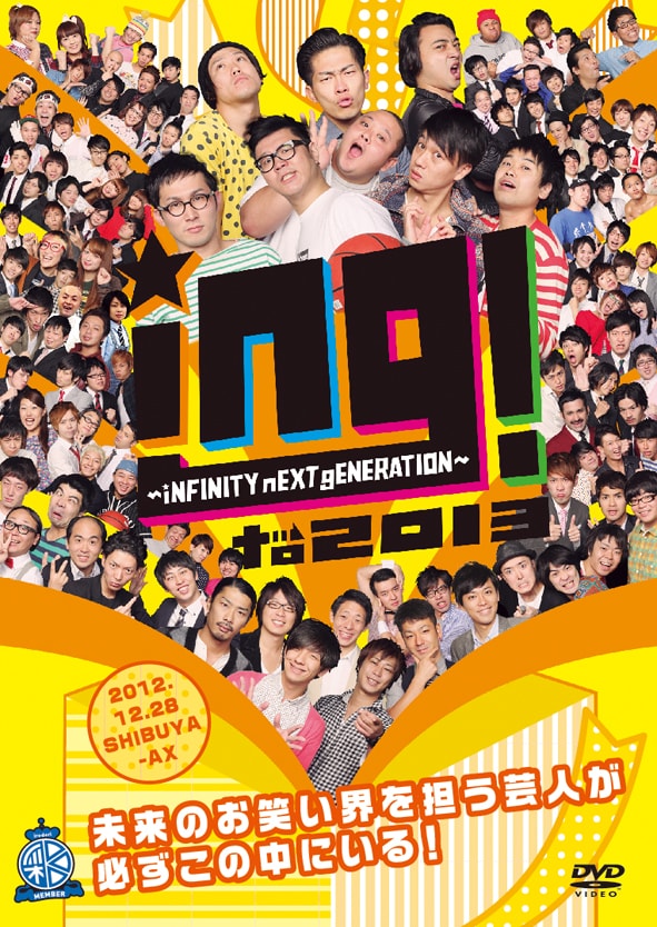DVD「ing!to2013 ~iNFINITY nEXT gENERATION~」ジャケット