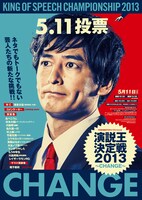 「YOSHIMOTOライブスペシャル『演説王決定戦2013～CHANGE～』」の公演チラシ。