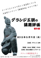 5月9日（木）、東京・シアターDにて行われるグランジ五明ソロライブ「グランジ五明の課題評価 番外編」チラシ。