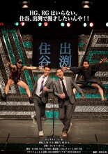 6月7日（金）、東京・ヨシモト∞ホールにて行われるレイザーラモン出演ライブ「HG、RGはいらない。住谷、出渕で漫才したいんや!!」のチラシ。