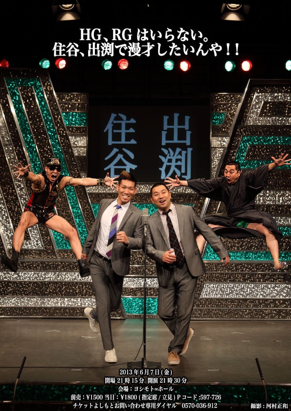6月7日（金）、東京・ヨシモト∞ホールにて行われるレイザーラモン出演ライブ「HG、RGはいらない。住谷、出渕で漫才したいんや!!」のチラシ。