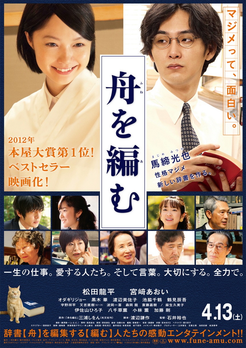 映画「舟を編む」は丸の内ピカデリーほか全国公開中。(c)2013「舟を編む」製作委員会