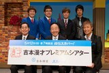 「吉本漫才プレミアムシアター」に出演する（前列左から）中田カウス・ボタン、大平サブロー、（後列左から）銀シャリ、テンダラー。(c)BSスカパー！