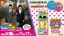 雨上がり決死隊MCの「雨上がりの『やまとナゼ？しこ』」（ABC）とファミリーマートとコラボ商品「唐揚げスイーツサンド」。5月7日より関西地域限定発売。