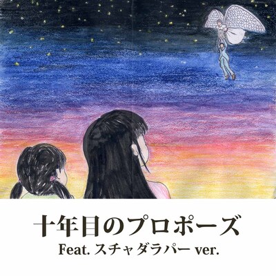 「十年目のプロポーズ feat.スチャダラパー」ジャケット